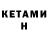 Кетамин VHQ Cemil Sen